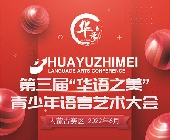 赛事|第三届“华语之美”语言艺术大会内蒙古赛区