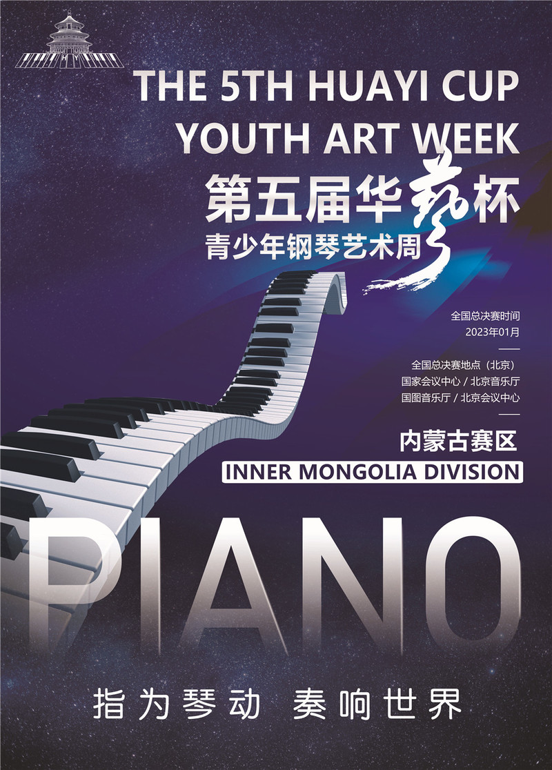 指为琴动 奏响世界|第五届“华艺杯”青少年钢琴艺术周内蒙古赛区