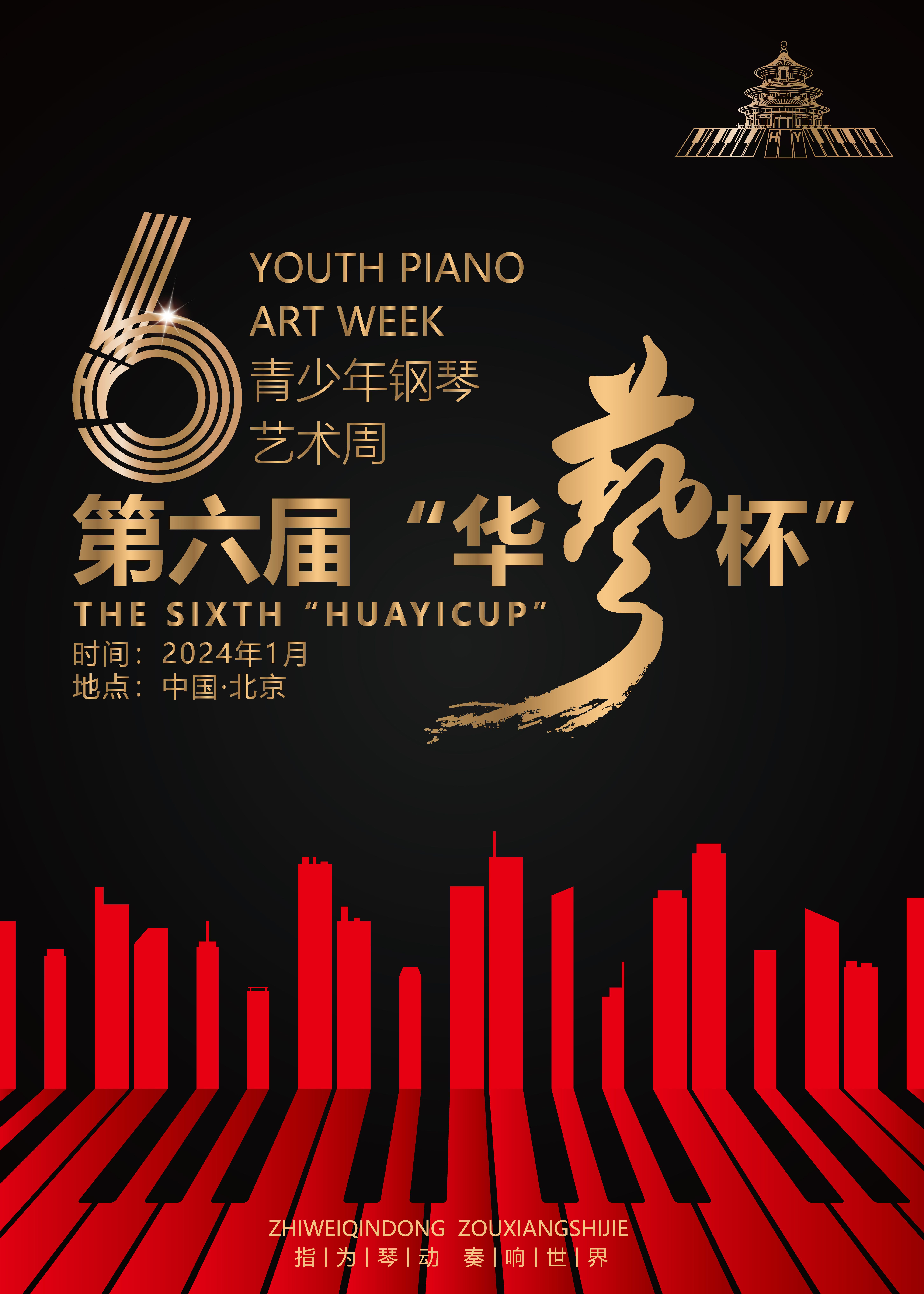 第六届“华艺杯”青少年钢琴艺术周内蒙古赛区
